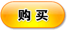 立即购买